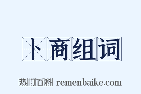 卜商组词是什么意思的图片